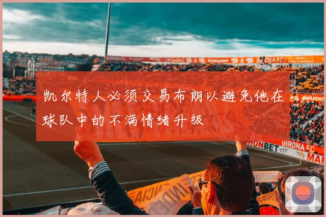 凯尔特人必须交易布朗以避免他在球队中的不满情绪升级