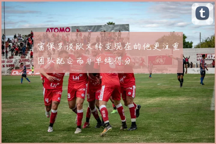 富保罗谈欧文转变现在的他更注重团队配合而非单纯得分