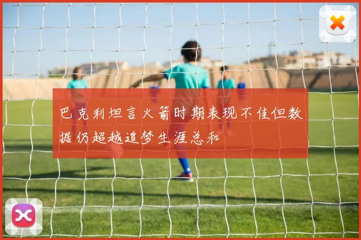 巴克利坦言火箭时期表现不佳但数据仍超越追梦生涯总和