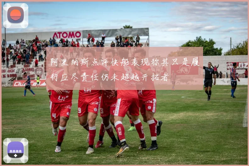 阿里纳斯点评快船表现称其只是履行应尽责任仍未超越开拓者