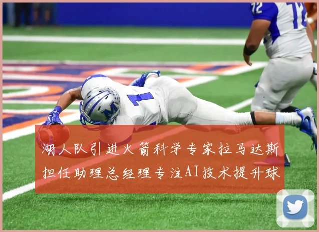 湖人队引进火箭科学专家拉马达斯担任助理总经理专注AI技术提升球队竞争力