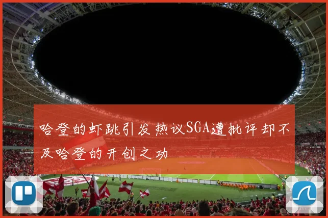 哈登的虾跳引发热议SGA遭批评却不及哈登的开创之功