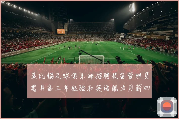 莱比锡足球俱乐部招聘装备管理员需具备三年经验和英语能力月薪四位数中段