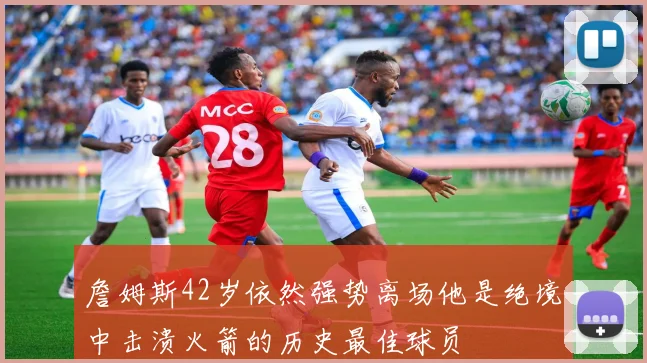 詹姆斯42岁依然强势离场他是绝境中击溃火箭的历史最佳球员