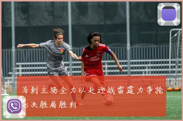 马刺主场全力以赴迎战雷霆力争抢七决胜局胜利