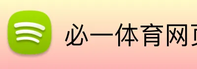 必一体育网页版 logo